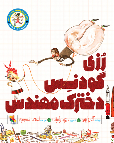 کتاب رزی گودنس دخترک مهندس اثر آندریا بیتی انتشارات میچکا