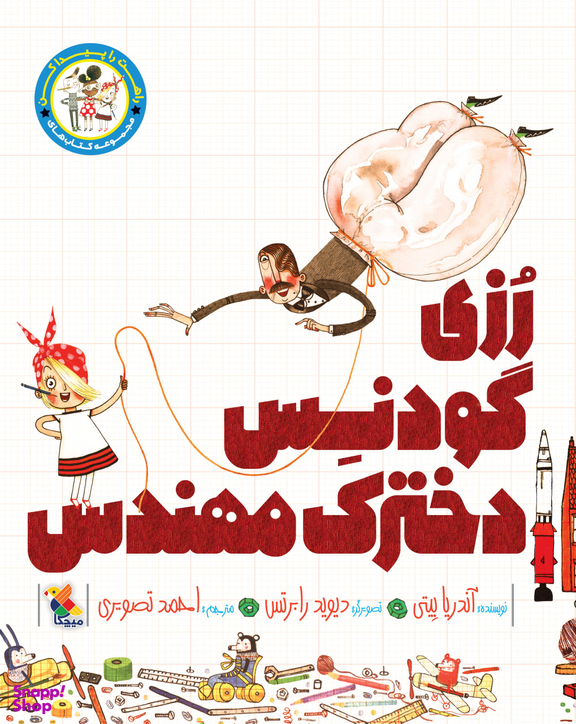 کتاب رزی گودنس دخترک مهندس اثر آندریا بیتی انتشارات میچکا