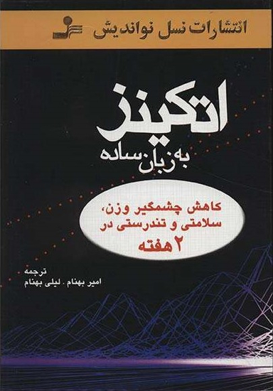 اتکینزبه زبان ساده کاهش چشمگیر وزن سلامتی و تندرستی در 2 هفته