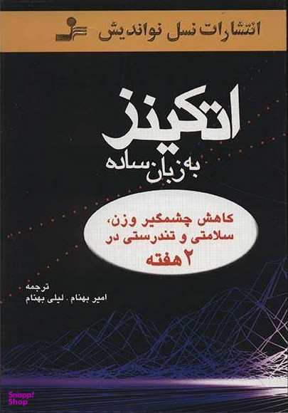 اتکینزبه زبان ساده کاهش چشمگیر وزن سلامتی و تندرستی در 2 هفته