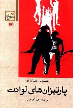 کتاب پارتیزان های لوانت اثر خیشوس ایسکارای انتشارات امیرکبیر