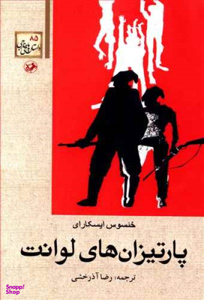کتاب پارتیزان های لوانت اثر خیشوس ایسکارای انتشارات امیرکبیر