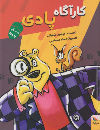 کارگاه پادی در جنگل بلوط