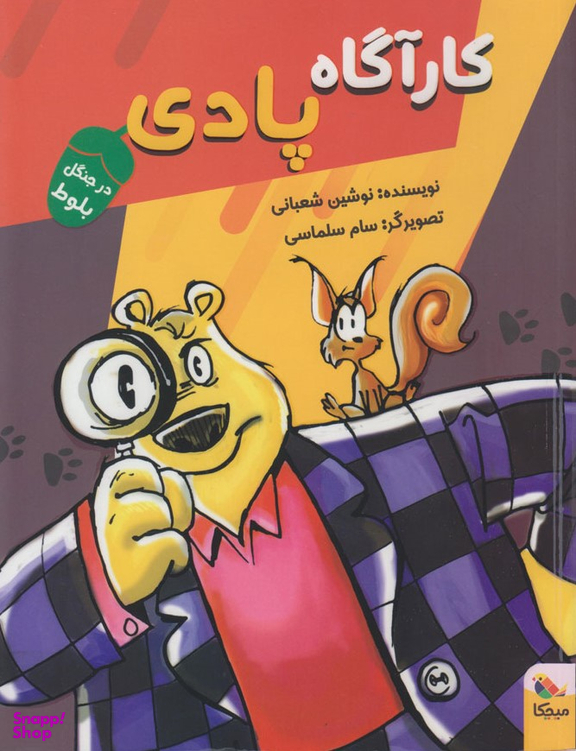 کارگاه پادی در جنگل بلوط