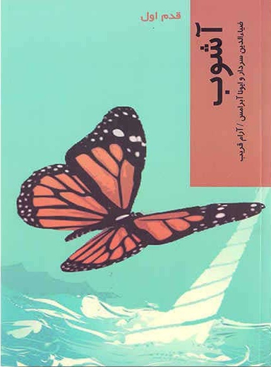 کتاب آشوب اثرضیای الدین سردار و ایونا آبرامس انتشارات شیرازه کتاب