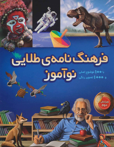 فرهنگنامه طلایی نوآموز