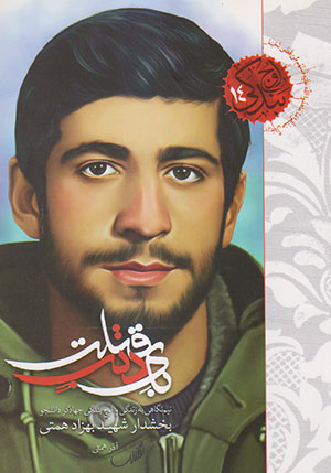 بای ذنب قتلت (نیم نگاهی به زندگی و اوج بندگی جهادگر دانشجو بخشدار شهید بهزاد همتی - اوج بندگی 14)