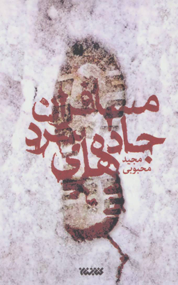 مسافران جاده های سرد