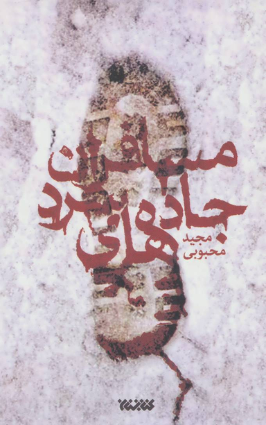 مسافران جاده های سرد