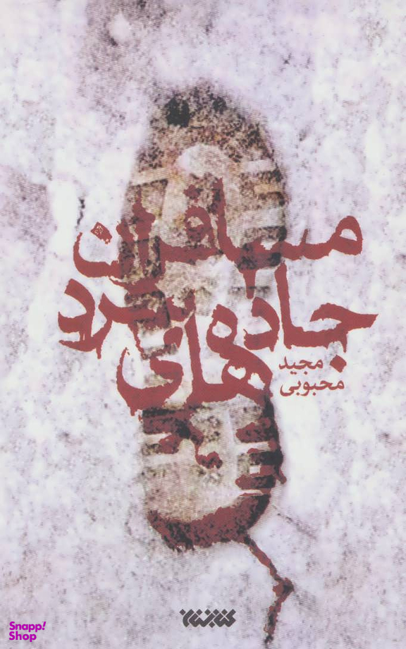 مسافران جاده های سرد