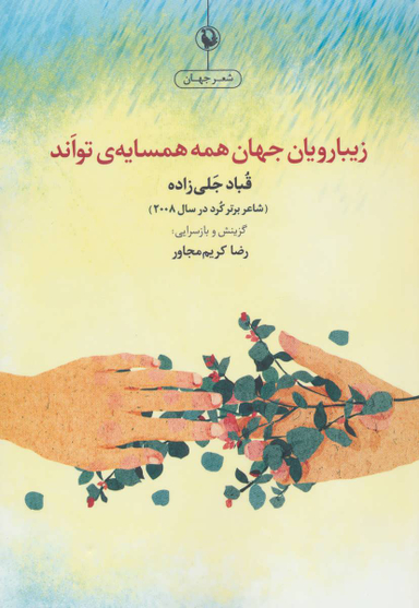 کتاب زیبا رویان جهان همه همسایه ی تواند اثر قباد جلی زاده نشر آوین