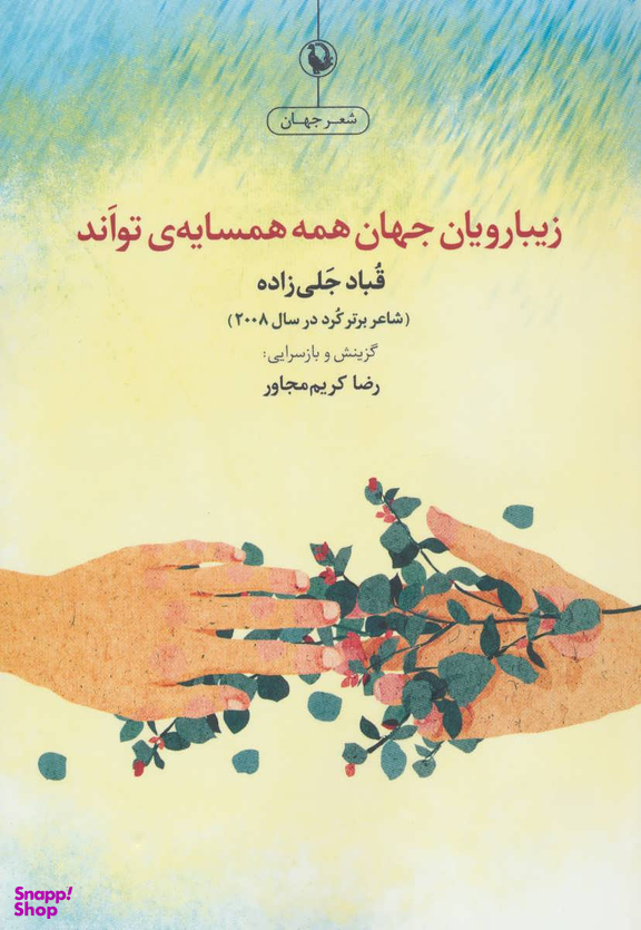 کتاب زیبا رویان جهان همه همسایه ی تواند اثر قباد جلی زاده نشر آوین