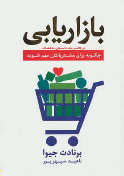 بازاریابی در قالب یک داستان عاشقانه چگونه برای مشتریانتان مهم شوید