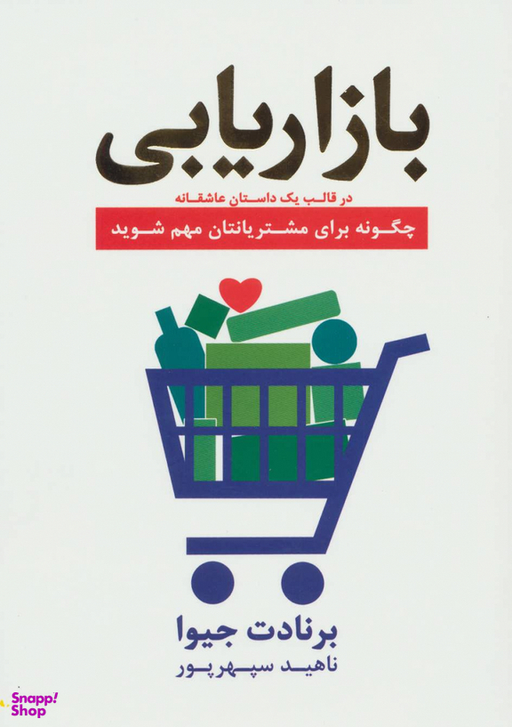 بازاریابی در قالب یک داستان عاشقانه چگونه برای مشتریانتان مهم شوید