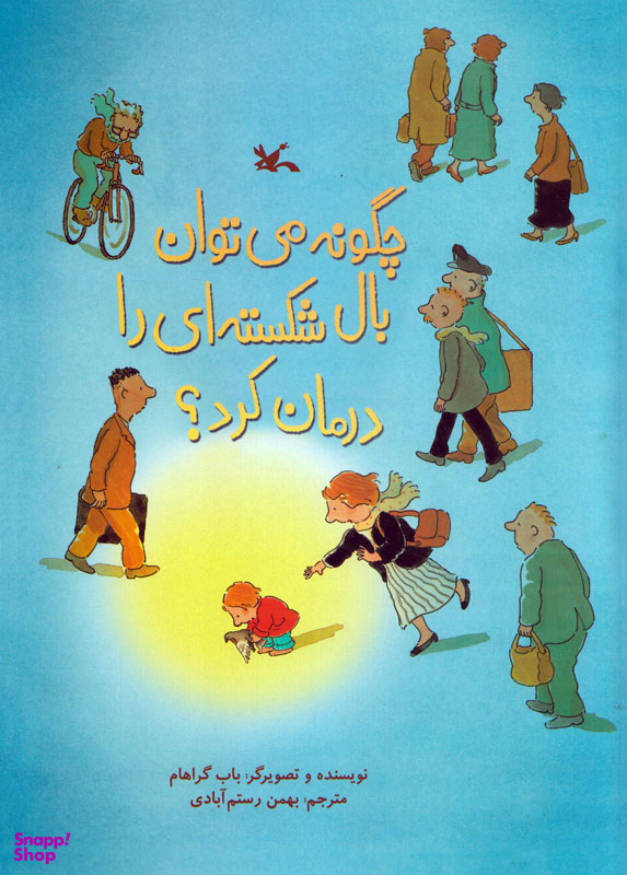 چگونه می توان بال شکسته ای را درمان کرد؟
