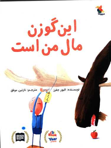 کتاب این گوزن مال من است اثر الیور جفرز انتشارات مبتکران
