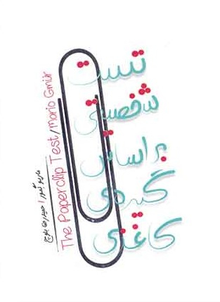 کتاب تست شخصیتی بر اساس گیره ی کاغذی اثر ماریو گمور انتشارات پندار تابان