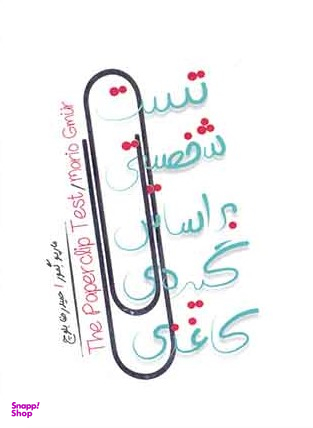 کتاب تست شخصیتی بر اساس گیره ی کاغذی اثر ماریو گمور انتشارات پندار تابان