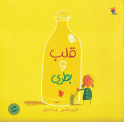 قلب و بطری