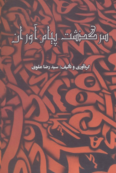 کتاب سرگذشت پیام آوران اثر رضا علوی انتشارات سایه گستر