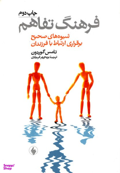 فرهنگ تفاهم (شیوه های صحیح برقراری ارتباط با فرزندان)