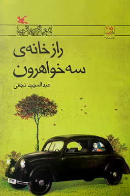 راز خانه سه خواهرون