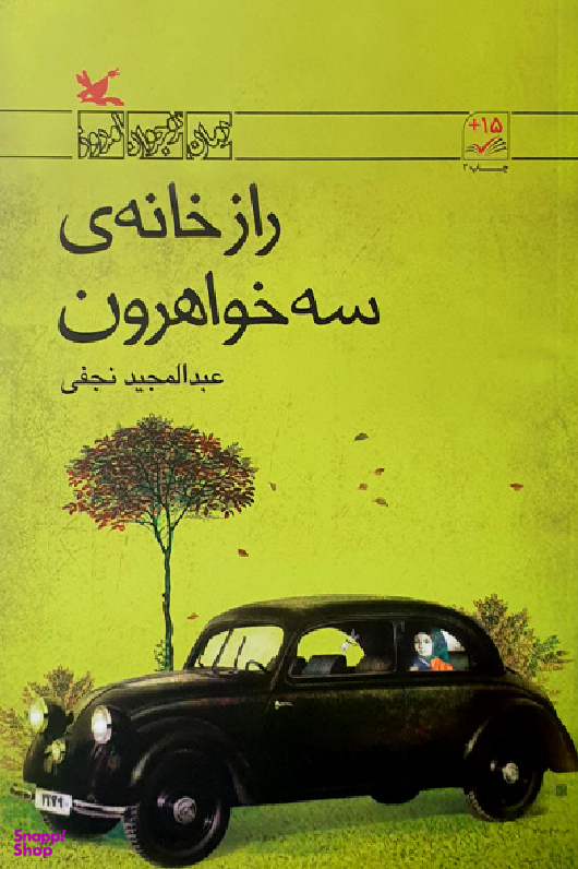 راز خانه سه خواهرون