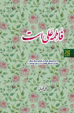 فاطمه علی است