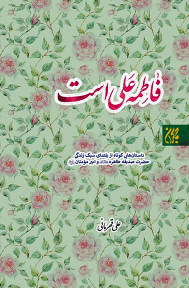 فاطمه علی است