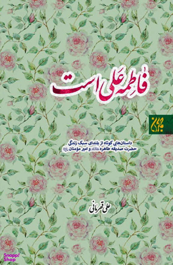فاطمه علی است