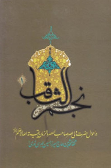 نجم ثاقب در احوال امام غایب 1