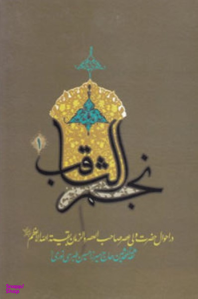 نجم ثاقب در احوال امام غایب 1