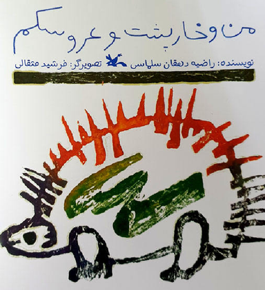 من و خارپشت و عروسکم