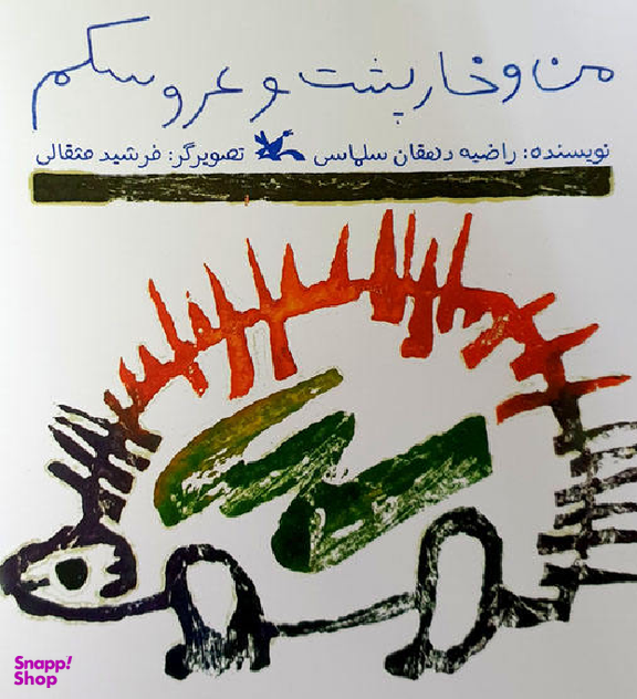 من و خارپشت و عروسکم
