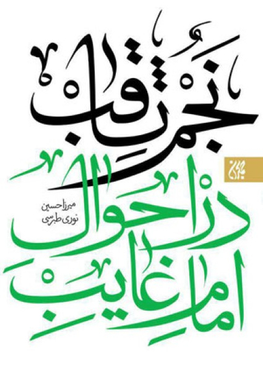 نجم ثاقب در احوال امام غایب 2