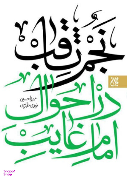 نجم ثاقب در احوال امام غایب 2
