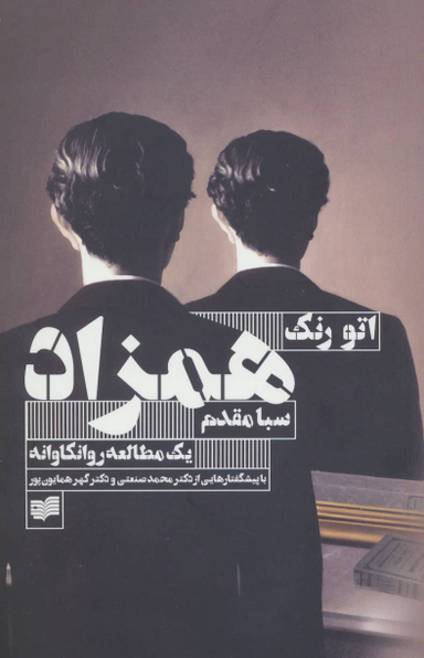 همزاد (یک مطالعه روانکاوانه)