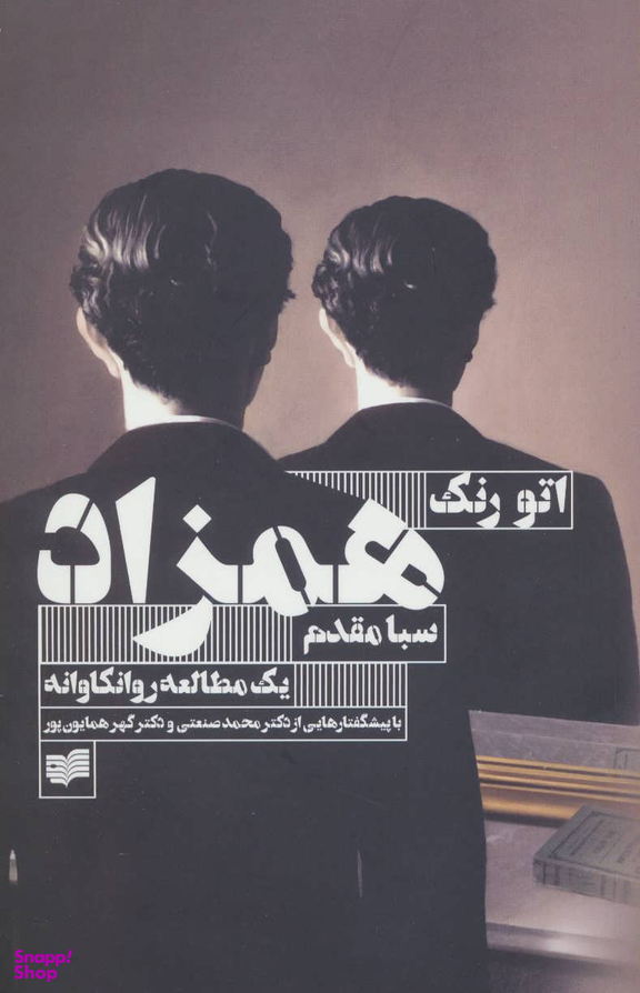 همزاد (یک مطالعه روانکاوانه)