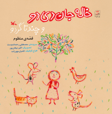 خاله جان دی دو تا چندتا گردو (قصه منظوم)
