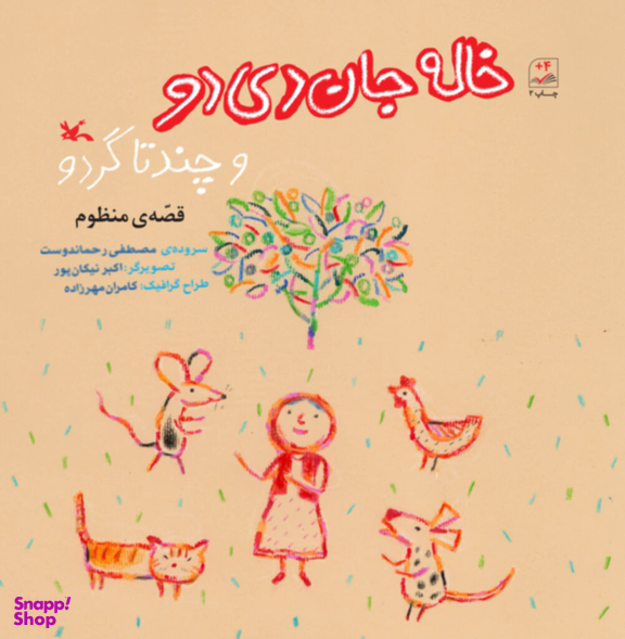 خاله جان دی دو تا چندتا گردو (قصه منظوم)