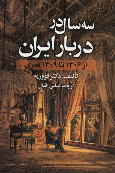 سه سال در دربار ایران