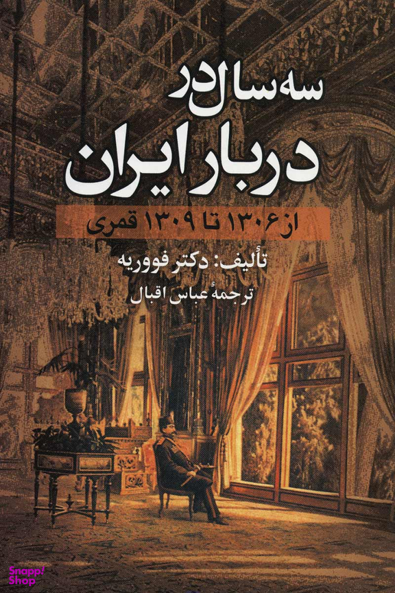 سه سال در دربار ایران