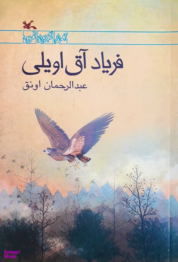 فریاد آق اویلی