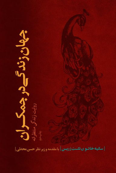 جهان زندگی در جمکران (روایت زندگی منتظرانه)