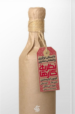 کتاب نظریه کارها اثر کلیتون ام کریستنسن انتشارات آریانا قلم