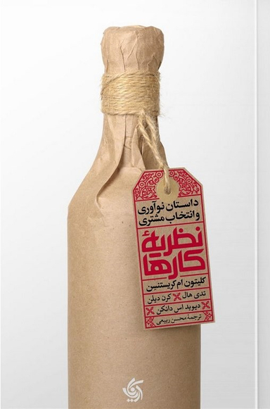 کتاب نظریه کارها اثر کلیتون ام کریستنسن انتشارات آریانا قلم