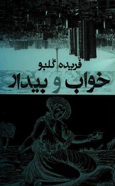 کتاب خواب و بیدار اثر فریده گلبو انتشارات معین