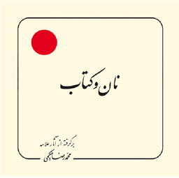 نان و کتاب (برگرفته از آثار علامه حکیمی 20)
