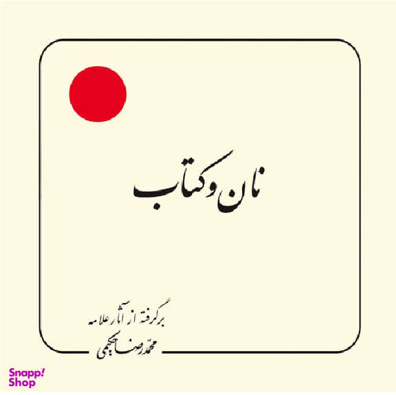 نان و کتاب (برگرفته از آثار علامه حکیمی 20)