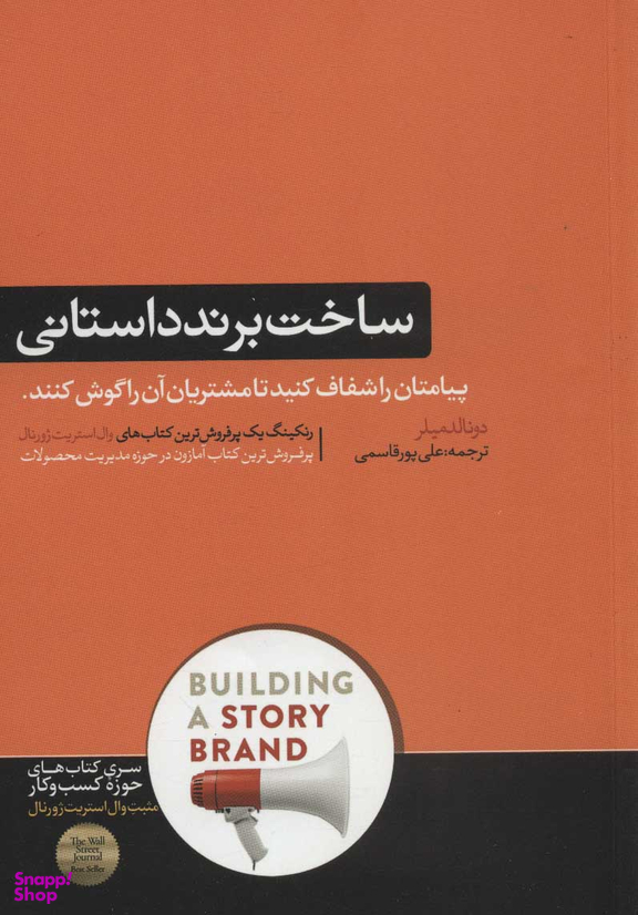 ساخت برند داستانی